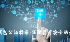 比特币钱包公证指南：保