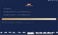 以太坊来源钱包：选择与