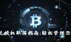 t p钱包闪兑授权取消指南
