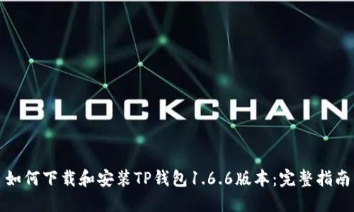 如何下载和安装TP钱包1.6.6版本：完整指南