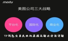 TP钱包交易失败的原因及解