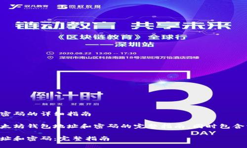 创建以太坊钱包地址和密码的详细指南

下面是关于如何创建以太坊钱包地址和密码的完整指南，同时包含相关关键词和常见问题。

如何创建以太坊钱包地址和密码：完整指南