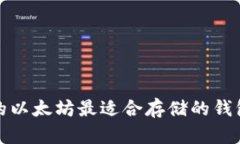 挖来的以太坊最适合存储
