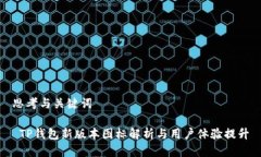 思考与关键词 TP钱包新版