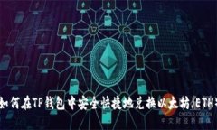 如何在TP钱包中安全快捷地