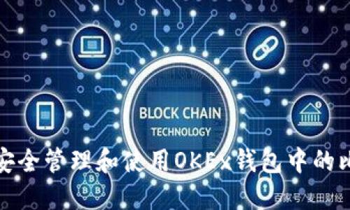  如何安全管理和使用OKEx钱包中的比特币？