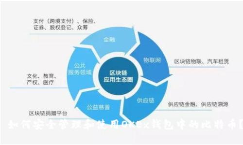  如何安全管理和使用OKEx钱包中的比特币？