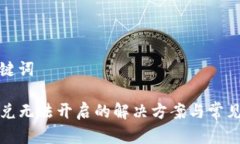 思考和关键词TP钱包闪兑无