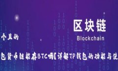 思考一个且的: TP钱包货币