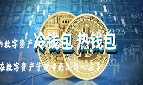 biao ti/biao ti：以太坊钱包标识的颜色与含义解析/biao ti

以太坊钱包, 以太坊, 钱包标识, 加密货币/guanjianci

引言
以太坊是一种广泛使用的区块链平台，允许用户构建去中心化的应用程序，这些应用程序要求安全的交易包括以太坊钱包作为其关键组成部分。以太坊钱包不仅是存储以太币（ETH）及其他代币的工具，同时也是与以太坊网络交互的桥梁。在这些钱包中，钱包标识的颜色通常具有特定的含义和情感联系。本文将介绍以太坊钱包标识的颜色以及其所代表的意图，帮助用户更好地理解这一重要概念。

一、以太坊钱包标识的颜色
以太坊钱包的标识一般采用蓝色和白色。蓝色在许多文化中象征着信任、可靠性和安全。这种颜色的选择与以太坊的目标和愿景相吻合，即创造一个透明和安全的交易环境。同时，白色也常常被用来表示简约和清晰，符合以太坊作为一个开源平台的理念。

二、以太坊标识的含义
以太坊的标识不仅仅是一种设计选择，它还传达了平台的核心价值观。蓝色和白色的搭配在视觉上给人以平静和信任的感觉，这与以太坊的去中心化精神和未来愿景高度一致。用户在使用以太坊钱包时，会因为这种视觉上的稳定性，对其安全性和可用性产生更大信任。

三、选择以太坊钱包时应考虑的因素
在选择以太坊钱包时，除了标识的颜色，用户还应考虑其他因素，例如钱包的类型、安全性、用户友好性等。不同类型的钱包（热钱包、冷钱包）各有所长，用户需要根据自己的需求，选择合适的钱包类型。

四、以太坊钱包的流行趋势与发展
随着以太坊技术的不断进步，许多新型的钱包也陆续推出。这些钱包在设计上更加注重用户体验，可能在颜色和标识上有所变化。但不变的是，以太坊Wallet仍然是许多人交易和存储数字货币的重要工具。

五、许多用户可能会有的相关问题
围绕以太坊钱包及其标识存在许多常见问题。以下是用户可能会提出的一些相关问题，并附上详细解答。

六、如何选择适合自己的以太坊钱包？
选择以太坊钱包时应考虑不同钱包的类型，通常分为热钱包与冷钱包。热钱包连接互联网，便于交易，但安全性较低；而冷钱包则离线存储，安全性强但使用不便。另外，用户还需确认所选钱包的兼容性、易用性以及市场口碑。

七、以太坊钱包是否安全？
以太坊钱包的安全性主要取决于其类型和保护措施。用户可以通过设置强密码、使用两步验证等方式提高安全性。此外，冷钱包的安全性高于热钱包，但使用时需注意存储方式，以防丢失。

八、是否一定要使用以太坊官方钱包？
虽然官方钱包提供了良好的安全性和用户体验，但并不意味着其他非官方钱包就不可靠。可靠的第三方钱包同样可以满足用户需求，而层出不穷的创新性钱包选择为用户提供了更加多样的选择。

九、以太坊钱包的代币管理功能有哪些？
以太坊钱包不仅支持存储ETH，还允许用户管理ERC20及ERC721等代币。用户可以通过钱包对代币进行发送、接收、查询及交换等操作，极大地方便了数字资产的管理。

十、如何保证以太坊钱包的长期安全？
长期安全涉及多个方面，包括定期备份钱包、更新软件保持最新安全性、使用硬件钱包储存大额资产等。用户应时刻关注市场动态和安全策略，以做到万无一失。

总结
以太坊钱包标识的颜色不仅在用户心中产生情感连接和信任感，同时也是其安全性和可信性的象征。选择适合自己需求的钱包，关注市场动态，遵循安全原则，才能有效保护你的数字资产和交易安全。

通过以上分析与问题解答，我们对以太坊钱包的标识颜色及其所蕴含的含义有了更全面的理解，同时也对以太坊钱包的选择与安全性有了深刻的认识。希望能够帮助每位用户在数字资产管理中更加得心应手。