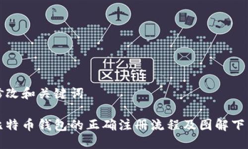 修改和关键词

比特币钱包的正确注册流程及图解下载
