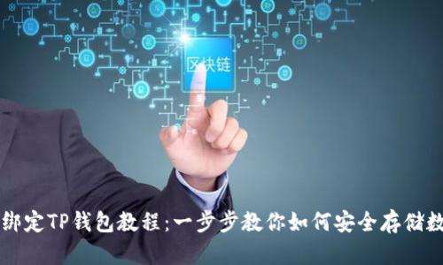 中本聪绑定TP钱包教程：一步步教你如何安全存储数字资产