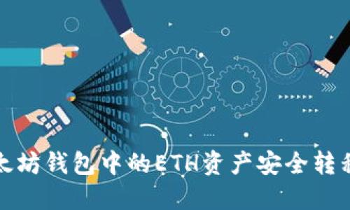 如何将以太坊钱包中的ETH资产安全转移到交易所