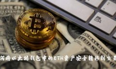 如何将以太坊钱包中的E