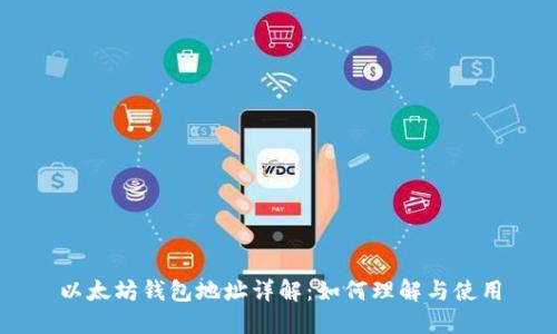 以太坊钱包地址详解：如何理解与使用