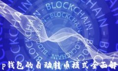 t p钱包的自动转币模式全