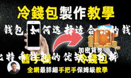 比特币钱包：如何选择适合你的钱包类型

10种比特币钱包的优缺点分析