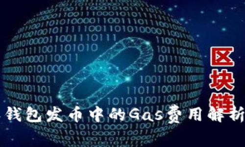比特派钱包发币中的Gas费用解析与指南
