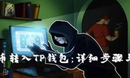 如何将数字货币转入TP钱包：详细步骤与常见问题解答