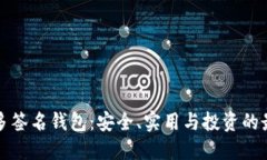 以太坊多签名钱包：安全