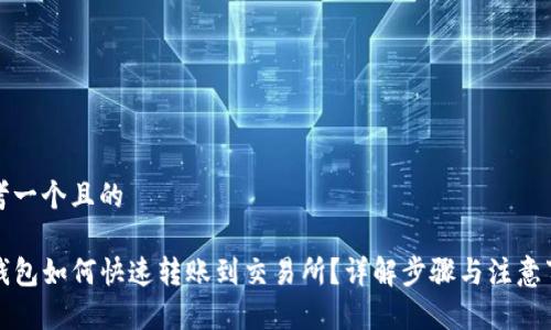 思考一个且的

tP钱包如何快速转账到交易所？详解步骤与注意事项