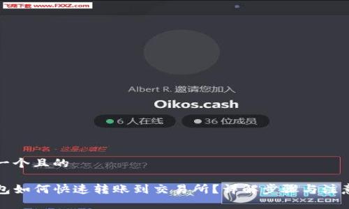 思考一个且的

tP钱包如何快速转账到交易所？详解步骤与注意事项