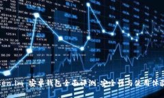 : Token.im 安卓钱包全面评测