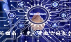 狗狗币钱包注册指南：一
