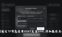 如何通过TP钱包使用USDT充