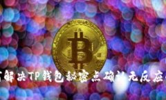 : 如何解决TP钱包秘密点确