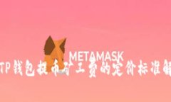 : TP钱包提币矿工费的定价