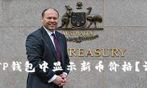 如何在TP钱包中显示新币价格？详尽指南