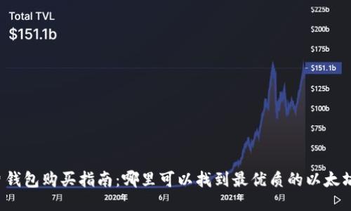 以太坊卡片钱包购买指南：哪里可以找到最优质的以太坊卡片钱包？
