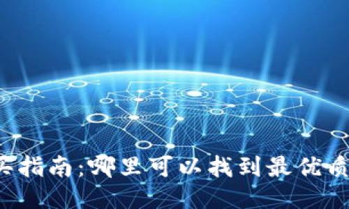 以太坊卡片钱包购买指南：哪里可以找到最优质的以太坊卡片钱包？