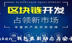 Plus Token 钱包最新动态与