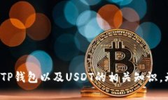 如何找到TP钱包USDT代币合
