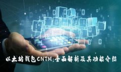 以太坊钱包CNTM：全面解析
