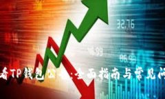 如何查看TP钱包公告：全面