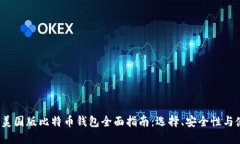 2023年美国版比特币钱包全