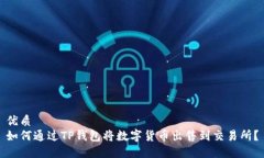 优质如何通过TP钱包将数字