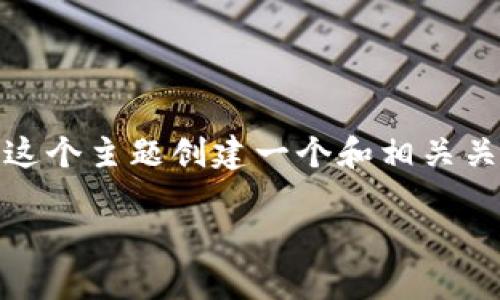 在这个任务中，我们将为“TP钱包怎么收测试币”这个主题创建一个和相关关键词，然后扩展到6个相关问题并进行详细介绍。

TP钱包如何收取测试币：全面指南
