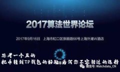 思考一个且的  把币转到