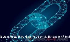 如何在比特派钱包中进行