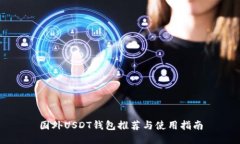 国外USDT钱包推荐与使用指