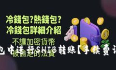 : 如何在TP钱包中进行SHI