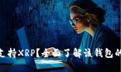 imToken钱包是否支持XRP？全