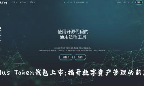 : Plus Token钱包上市：揭开数字资产管理的新篇章