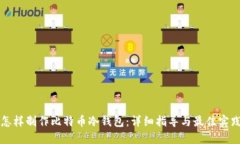 怎样制作比特币冷钱包：