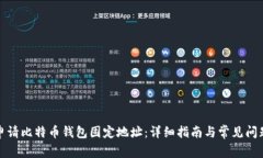 如何申请比特币钱包固定