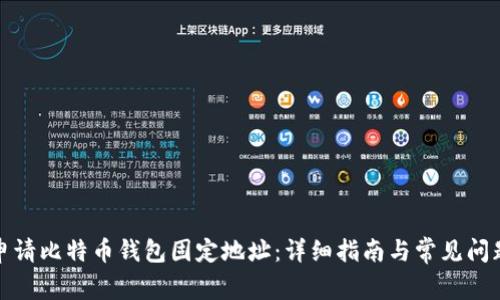 如何申请比特币钱包固定地址：详细指南与常见问题解答